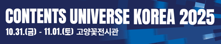 콘텐츠 유니버스 코리아 2025