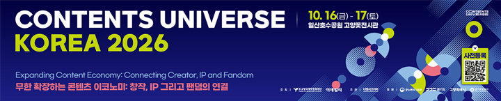 콘텐츠 유니버스 코리아 2026